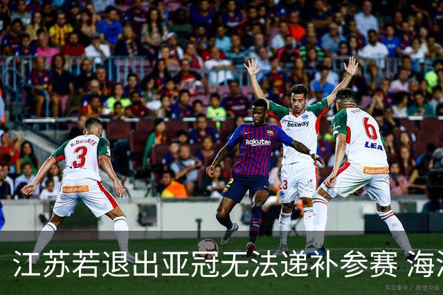 江苏若退出亚冠无法递补参赛 海港仍要先踢附加赛